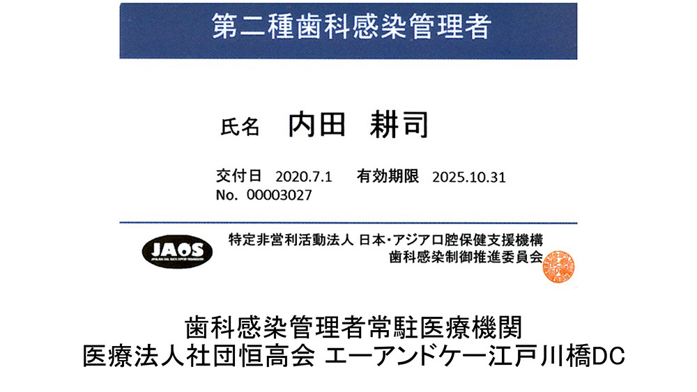 第二種歯科感染管理者の資格を取得しました エーアンドケー江戸川橋デンタルクリニック 江戸川橋駅 神楽坂駅近くの歯医者さん